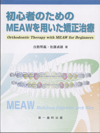 電子版】初心者のためのMEAWを用いた矯正治療 - 株式会社 第一歯科出版