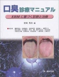 【電子復刻版】口臭診療マニュアル