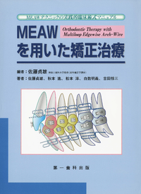 電子復刻版】MEAWを用いた矯正治療 - 株式会社 第一歯科出版