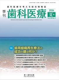 【電子版】季刊 歯科医療2024年夏号