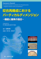 咬合再構成におけるバーティカルデメンジョン