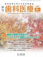 【電子版】季刊 歯科医療2024年秋号