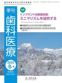 【電子版】季刊 歯科医療2025年冬号