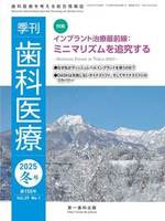 【電子版】季刊 歯科医療2025年冬号